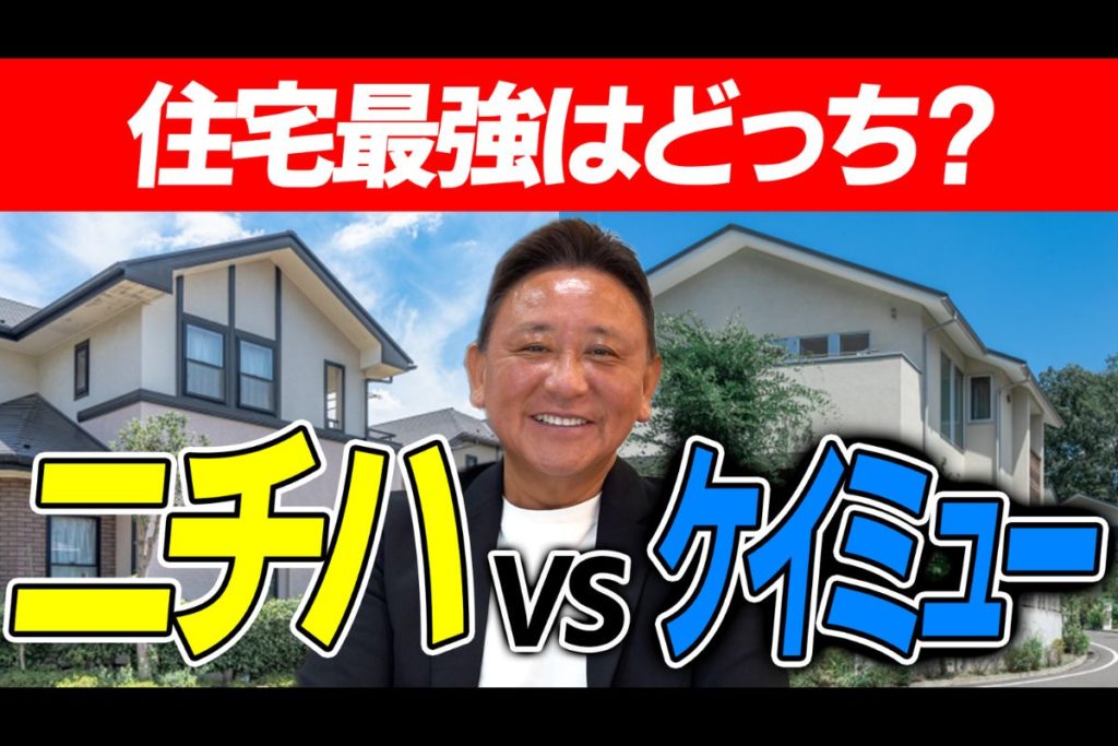 Youtube公開▶家の外壁大手2大メーカー　ニチハVSケイミュー徹底比較
